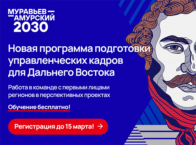 Дальневосточников приглашают поучаствовать в программе подготовки управленцев «Муравьев-Амурский 2030»