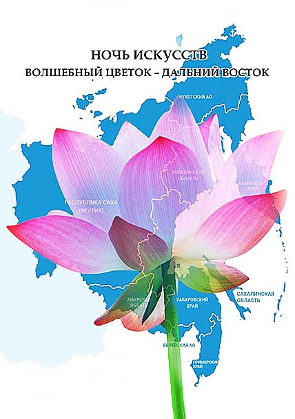 ВОЛШЕБНЫЙ ЦВЕТОК – ДАЛЬНИЙ ВОСТОК