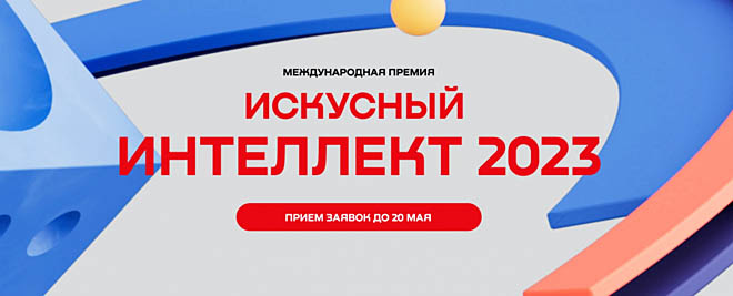 Дальневосточных IT-разработчиков пригласили к участию в международной премии «Искусный интеллект 2023»