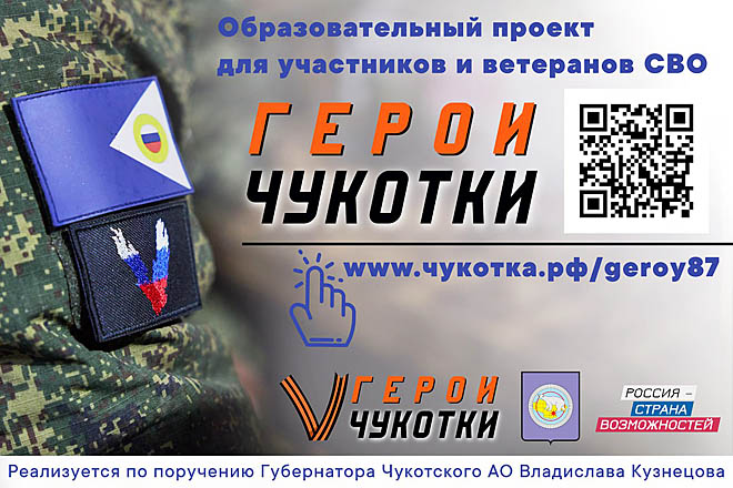 «Герои Чукотки» принимают заявки