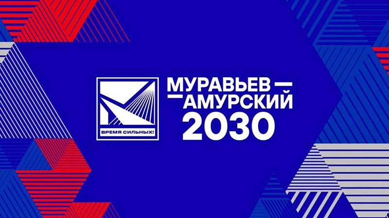 В ДФО стартовал пятый поток программы по подготовке управленцев «Муравьёв-Амурский 2030»