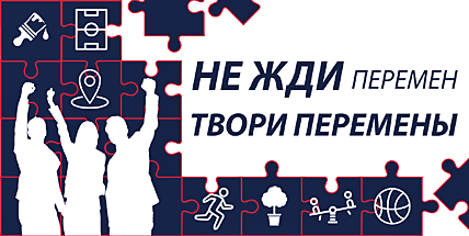 ПЕРЕМЕН ДОБЬЕМСЯ САМИ