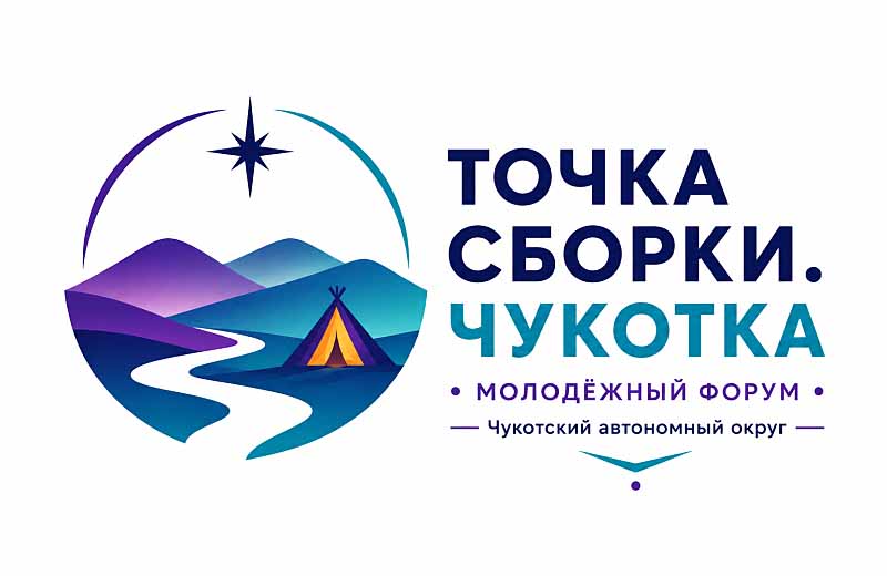 Межрегиональный молодёжный форум «Точка сборки. Чукотка» пройдёт 10 - 14 августа в Анадыре