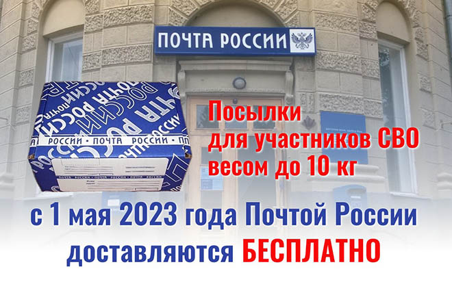 Дальневосточники отправили более 31 тысячи бесплатных посылок в зону СВО