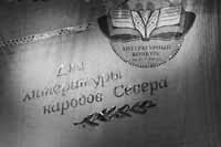 ДЛЯ АВТОРОВ  СЕВЕРНЫХ ТЕРРИТОРИЙ