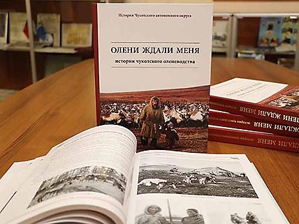 ИСТОРИЯ ОЛЕНЕВОДСТВА – ЗА ОДИН КЛИК