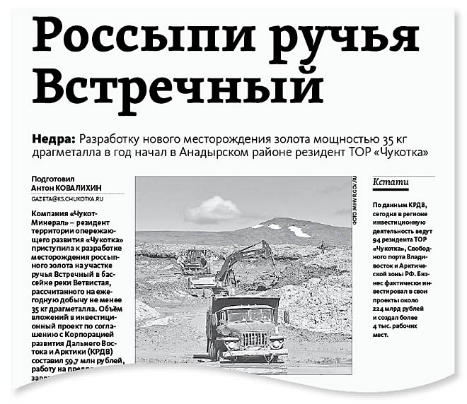 Новый резидент ТОР «Чукотка» начнёт добычу россыпного золота в Анадырском районе