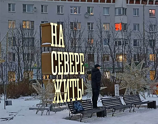 При запуске арктической ипотеки будет ограничена стоимость «квадрата» жилья