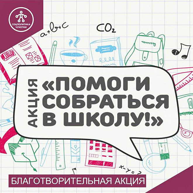 На Чукотке стартовала ежегодная благотворительная акция «Помоги собраться в школу»