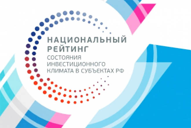 Чукотка подтвердила свои позиции в Национальном рейтинге инвестклимата в регионах