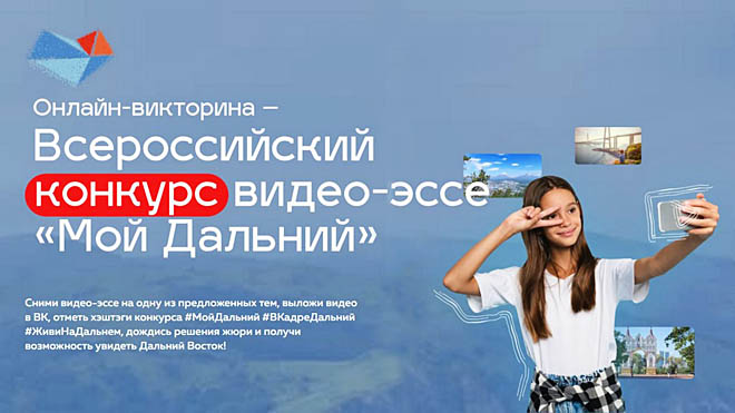 Молодёжь Чукотки приглашают к участию во Всероссийском конкурсе видео-эссе «Мой Дальний»
