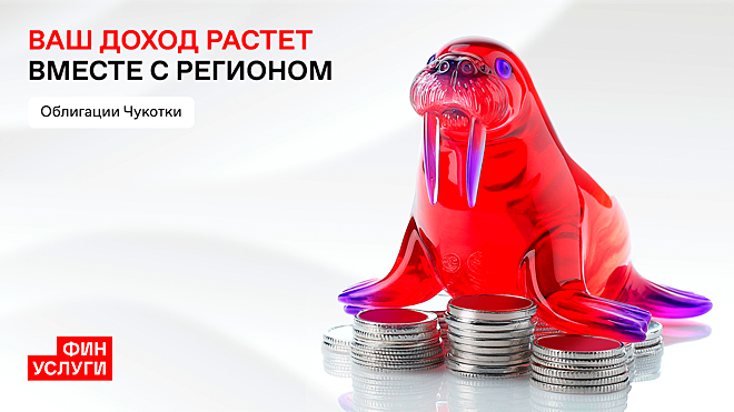 Произведена первая выплата купонного дохода по «народным» облигациям Чукотки