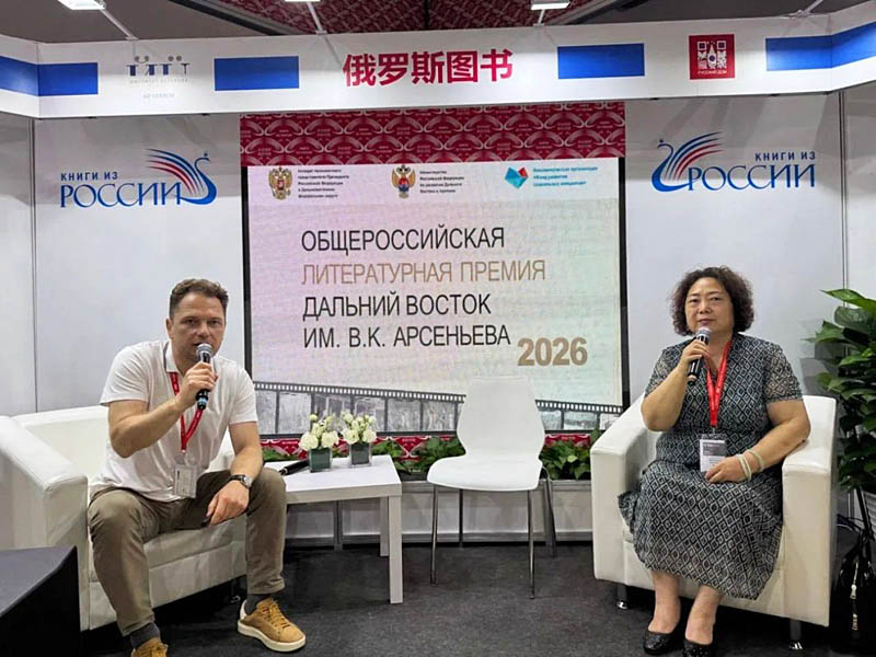 Премия Арсеньева стала ярким примером народной дипломатии на книжной ярмарке в Пекине