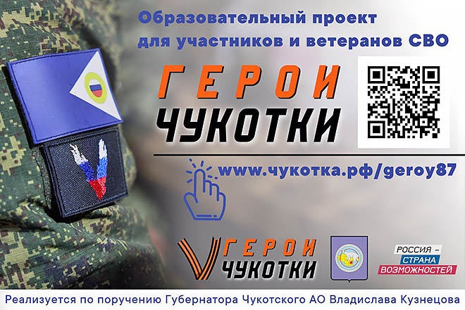 Свыше 50 кандидатов заявились на участие в региональной образовательной программе «Герои Чукотки»