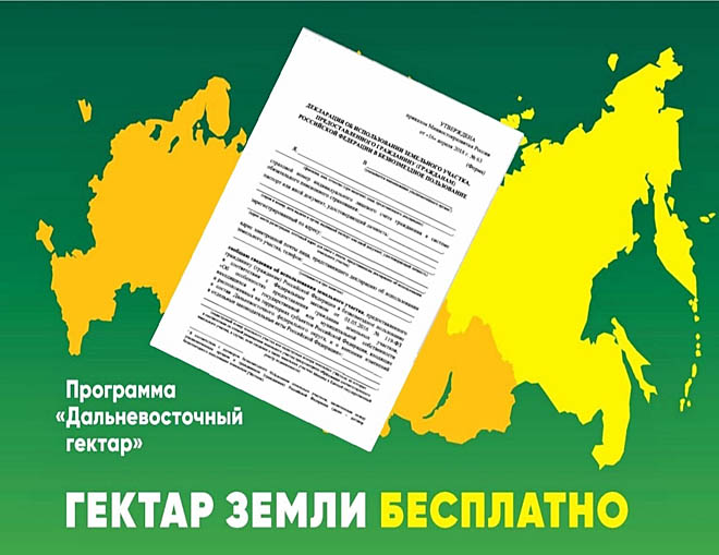 Госдума РФ приняла закон, уточняющий порядок получения дальневосточного и арктического гектара