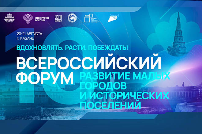 На форуме в Казани объявят победителей конкурса проектов по созданию комфортной городской среды в регионах ДФО