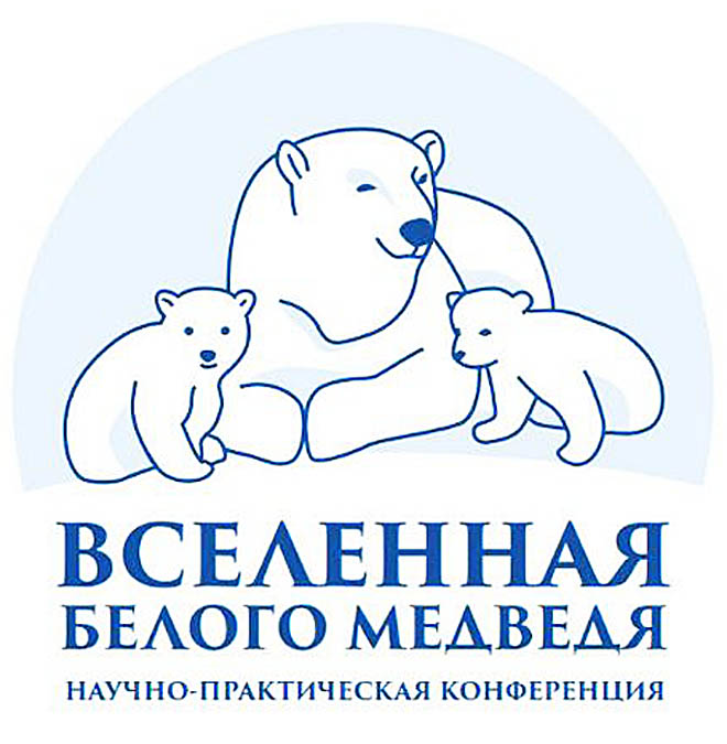 В столице Чукотки пройдёт научно-практическая конференция «Вселенная белого медведя»