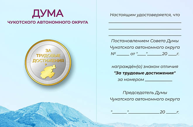 Знак отличия «За трудовые достижения» будут вручать жителям Чукотки за ударный труд и вклад в развитие округа