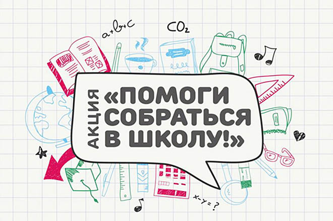 Всем миром в школу соберут