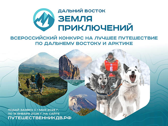 Юрий Трутнев дал старт третьему сезону Всероссийского конкурса «Дальний Восток – земля приключений»