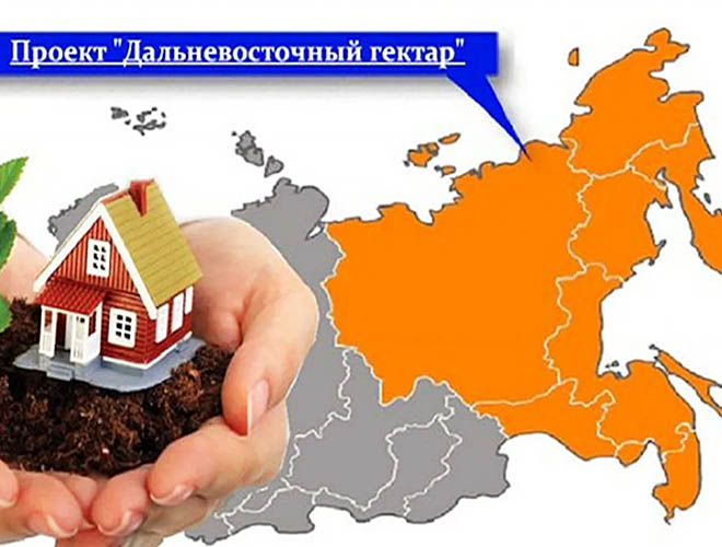 Под программу «Дальневосточный гектар» предложено выпускать облигации