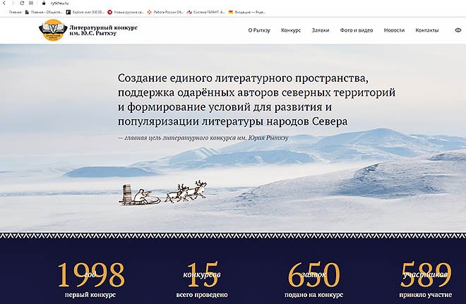 Конкурс Рытхэу вышел в интернет