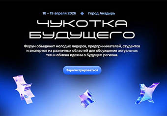 Начата регистрация на второй форум «Чукотка Будущего», который пройдёт в Анадыре в апреле