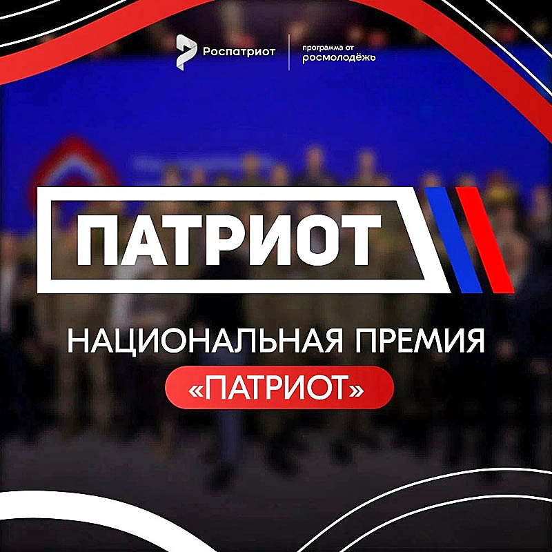 Дальневосточникам предлагается стать соискателями Всероссийской премии «Патриоты России»