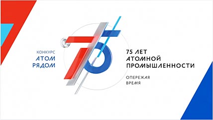 «АТОМ РЯДОМ» СДВИНУЛ СРОКИ