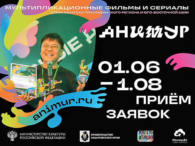 Международный фестиваль анимационного кино «Анимур» в третий раз пройдёт в Хабаровске