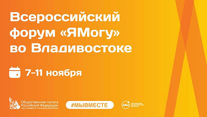 На Всероссийском форуме «Я могу» во Владивостоке представят лучшие практики поддержки участников СВО