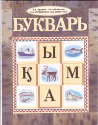 СОЗДАНИЕ ЧУКОТСКОГО АЛФАВИТА