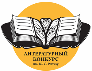 Открытый конкурс на соискание премии имени Юрия Рытхэу будет проводиться на Чукотке ежегодно