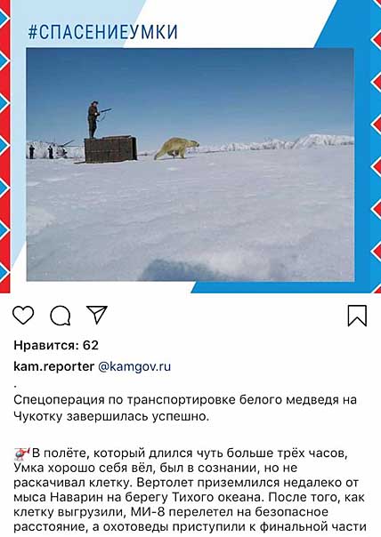 УМКА ВЕРНУЛСЯ ДОМОЙ НА… ВЕРТОЛЁТЕ