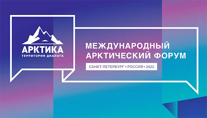 Международный арктический форум пройдет в апреле 2022 года в Санкт-Петербурге после двухлетней паузы