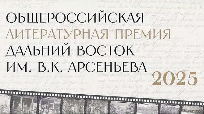 Стартовал седьмой сезон ежегодной литературной премии «Дальний Восток» имени В.К. Арсеньева