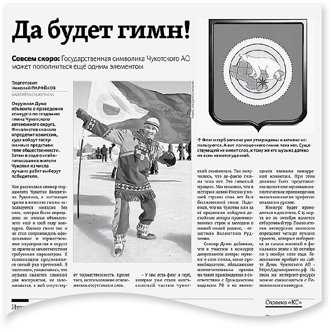 Жители Чукотки определят победителя конкурса на создание гимна региона