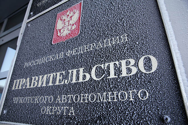 Правительство Чукотского автономного округа сложило полномочия