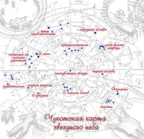УЧИТЕЛЬ СОСТАВИЛ КАРТУ ЗВЕЗДНОГО НЕБА ЧУКЧЕЙ