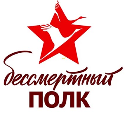 «БЕССМЕРТНЫЙ ПОЛК» ПРОМАРШИРУЕТ ОНЛАЙН