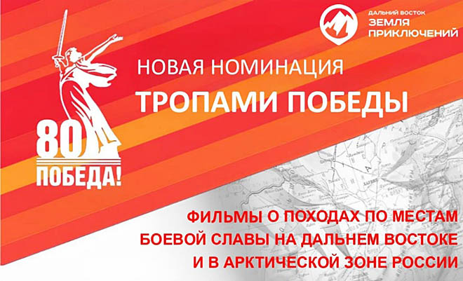 На конкурс «Дальний Восток – Земля приключений» начали принимать фильмы, снятые в местах боевой славы в ДФО и Арктике