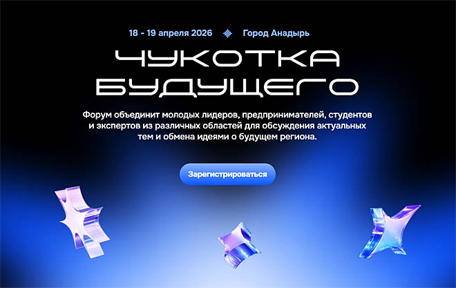 Начата регистрация на второй форум «Чукотка Будущего», который пройдёт в Анадыре в апреле