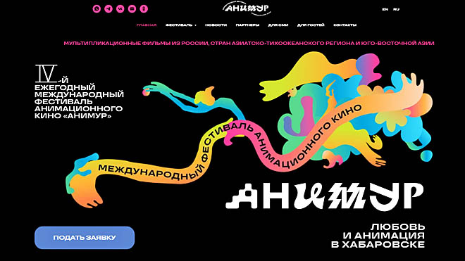 Крупнейший анимационный фестиваль Дальнего Востока «Анимур» состоится в ноябре в Хабаровске