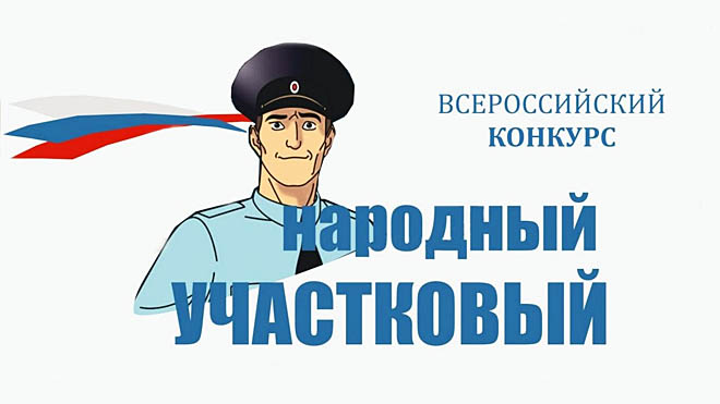 Жители Чукотки определят победителя регионального этапа Всероссийского конкурса «Народный участковый-2025»