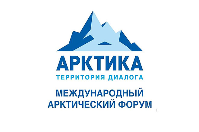 Международный арктический форум 2025 года состоится 26 - 27 марта на новой площадке в Мурманске