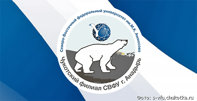 Гиды-экскурсоводы для работы в округе  пройдут переподготовку на базе Чукотского филиала СВФУ