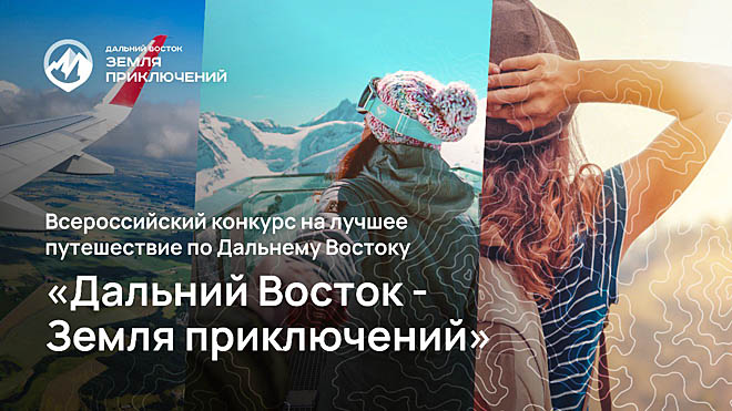 Всероссийский конкурс путешественников «Дальний Восток – Земля приключений» ждёт новых работ