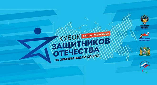 Первый всероссийский «Кубок Защитников Отечества» по зимним видам спорта стартовал в Ханты-Мансийске