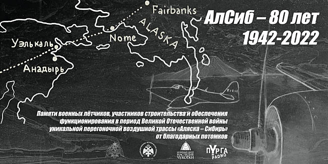 На сопке Волчиха в Анадырском районе состоялось открытие мемориального знака к 80-летию АлСиба
