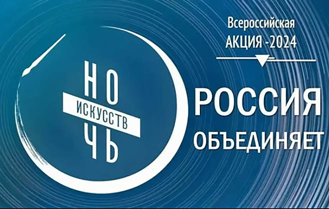 Объединила «Ночь искусств»